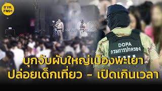 ชุดปฏิบัติการพิเศษกรมการปกครอง นำกำลังบุกจับผับใหญ่เมืองพะเยา ปล่อยเด็กเที่ยว - เปิดเกินเวลา