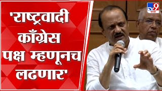 Ajit Pawar : राष्ट्रवादी काँग्रेस पक्ष, चिन्हाच्या नावाखाली आम्ही आगामी निवडणुका लढणार