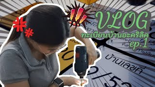 VLOG  หนึ่งวัน ของการทำงาน ของเบลล์ | ป้ายบ้านเลขที่