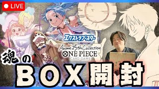 【生配信】シバコオ、本日発売のONE PIECEカード新弾３箱開封し神引きしてしまいたい配信【ワンピースカード】