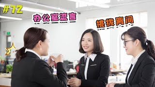 【言情小说】【腹黑总裁狠给力】有声读物——第72集 办公室里关于她的流言，挑拨离间的机会【蟹蟹有声小说】