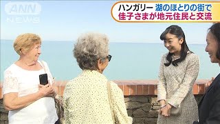 訪欧の佳子さま湖のほとりの街で住民と和やかに交流(19/09/23)