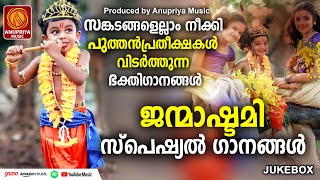 ശ്രീ കൃഷ്ണ്ണ  ജയന്തി സ്‌പെഷ്യൽ സോങ്‌സ് | Sree Krishna Songs Malayalam | Janmashtami Special Song|