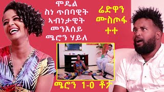 Topo Show - ዕላል ቶፖ ሜሮን ሃይለን ሬድዋን ሙስጦፋን (ተተ) || Meron Haile || Redwan Mustafa