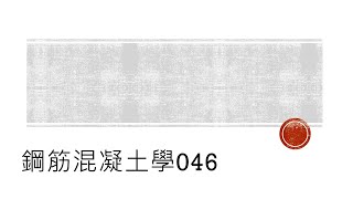 鋼筋混凝土學046-壓力筋的伸展長度ldc與基礎插筋設計(附CC字幕)