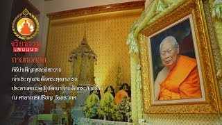 ถ่ายทอดสด พิธีสวดพระอภิธรรม บำเพ็ญกุศลอุทิศถวายสมเด็จพระพุฒาจารย์ ๑๙.๐๐ น. ๒๕/๑๐/๑๓