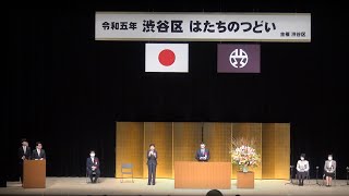 令和5年渋谷区はたちのつどい