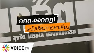 ขีดเส้นแล้ว!! กกต.ย้ำเตือนว่าที่ผู้สมัคร ส.ส.- พรรคการเมือง ห้ามทำผิดกฎเหล็ก 180 วัน #wakeupthailand