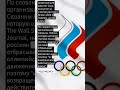 Олимпийский комитет США выступил за участие россиян в Играх 2024 в Париже