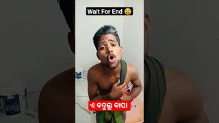 ଏ ବଦୁଲୁ ବାପା 😯