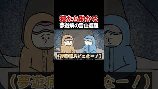 寝たら助かる雪山遭難【アニメ】【コント】 #アニメ #アニメコント