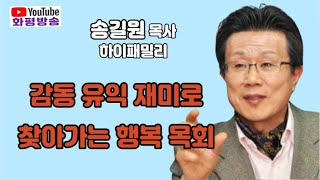 송길원 목사 하이패밀리 \