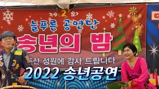 2022 늘푸른공연단 송년공연.