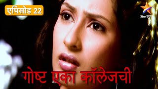 Goshta Eka College chi | गोष्ट एका कॉलेजची |Full Episode 22