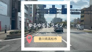 【香川県高松市】ゆるゆるドライブ⑨内町〜花園町