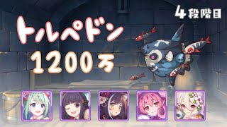 【プリコネR】4段階目トルペドン 魔法1200万【2月クランバトル】