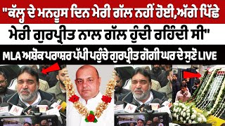 MLA Gurpreet Gogi Death News: MLA Ashok Prashar Pappi ਬੋਲੇ, \