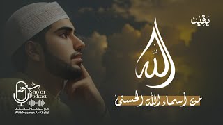 الحلقة الأولى من سلسلة ( أسماء الله الحسنى) - (هو الله الذي لا إله إلا هو ) | بودكاست شعور