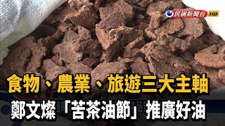 食物、農業、旅遊為主軸 桃園「苦茶油節」推廣好油－民視新聞