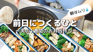 【1週間のお弁当作り】お弁当日記vlog #16｜1週間のお弁当｜前日に作る弁当｜手抜き｜夜｜作り置き｜簡単レシピ｜冷凍食品｜主婦2年生