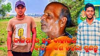 କାଳିଆ କଣ କହିଲା ଶୁଣନ୍ତୁ  #villagevlog #vlog #villagelife #odishavloger