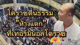 โคราชตื่นธรรม \