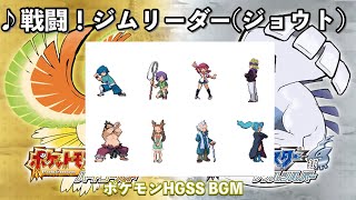 【ポケモンHGSS】戦闘！ジムリーダー(ジョウト)【ソウルシルバー】【ハートゴールド】【ポケモンBGM】