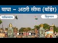 Wagha Attari Border बाघा अटारी बॉर्डर | Full Information In Marathi