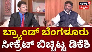 News18 Kannada Rising Karnataka | ವಿಶ್ವದ ಗಮನ ಸೆಳೆದ ಬೆಂಗಳೂರಿನ ಸವಾಲುಗಳೇನು? | DCM DK Shivakumar | N18V