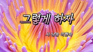 [자작시낭송] 그렇게 하자