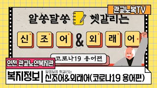 [관교노인복지관] 알아두면 쓸모있는 복지정보 2회차 - 알쏭달쏭 헷갈리는 신조어\u0026외래어(코로나19 용어편)