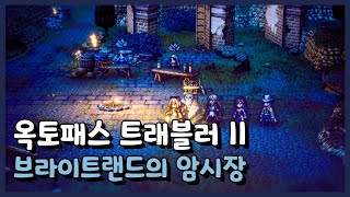 【옥토패스 트래블러 2】 브라이트랜드의 암시장