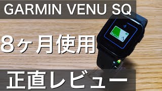 GARMIN VENU SQ長期使用レビュー やっぱりおすすめできるスマートウォッチ