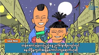 တန်ဆောင်မုန်းလပြည့်နေ့ ည(၆)နာရီကျော်တွင်ဓနသိဒ္ဓိနက္ခတ်အချိန်ကောင်းကျရောက်ဟုဆို