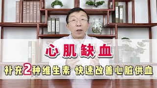 心肌缺血，补充2种维生素 快速改善心脏供血