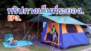 ทริปกางเต็นท์ระยอง:อช.เขาแหลมหญ้า..(EP3.)Khao Laem Ya - Mu Ko Samet National Park. StyleCamp Channel