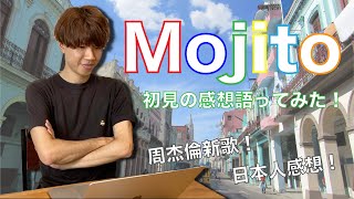 Mojito / 周杰倫 Jay Chou　日本人がMVの初見感想を語ってみた！反应 Reaction