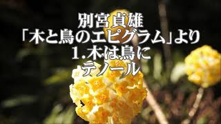 別宮貞雄　「木と鳥のエピグラム」より　１．木は鳥に　テノール