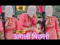 SR 8686 अगली पिछली(4K Video song)Aarti Bhoriya~Sanjida Singer~FULL HD NEW MEWATI VIDEO SONG~Latest