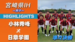 ハイライト【宮崎IH2021男子】日章vs小林秀峰　準々決勝　令和３年度 宮崎県高等学校総合体育大会サッカー競技大会