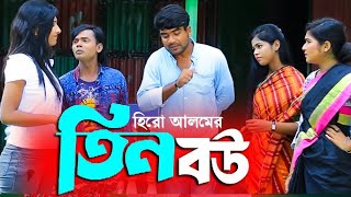 Tin Bou | তিন বউ | Hero Alom | Comedy Natok | Eva | Hiron | Norin | Shohel | Bangla New Natok 2025