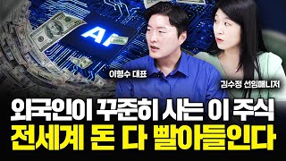 외국인이 꾸준히 사는 이 주식, 내년 전세계 돈 다 빨아들인다｜이형수 대표, 김수정 매니저 1부