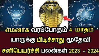 எமனாக வரும் 4 மாதம் ! இது யாருக்கு அதிர்ஷ்டம் ? யாருக்கு ஆபத்து ? சனிவக்ரபெயர்ச்சி பலன் 2023 !