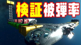 【Starfield】検証 宇宙船の被弾率が低い形とは？ VSベリーハード艦隊戦