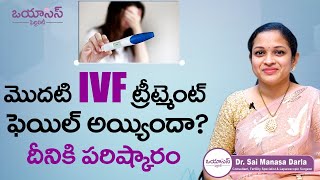 మొదటి IVF ఫెయిల్ అయ్యిందా? | What Happens When First IVF Cycle Fails? | Oasis Fertility Dilsukhnagar