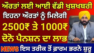 ਔਰਤਾਂ ਨੂੰ 1000 ਰੁਪਏ ਸ਼ੁਰੂ ? punjab 1000 rupees start to women। #pension #womenscheme #2500pension