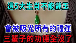 風水大師看不下去了！這5大生肖千萬不能戴玉！否則會被吸光所有的福運，三生的功德一下就戴沒了！ |平安是福 #一禪語  #運勢 #風水 #佛教 #生肖 #佛語禪心