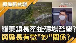 林姿妙家族經營礦業 兒女都捲入礦場濫墾  羅東鎮長吳秋齡也牽扯進去? 他與縣長有什麼\