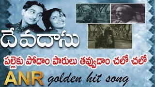 Palleku Podam Video Song | Devadas Movie Songs | Akkineni Nageswara Rao, Savitri | Vega Music