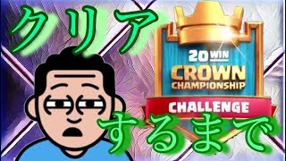 【クラロワ生放送】20勝チャレンジ来たれり！クリアするまで生放送。